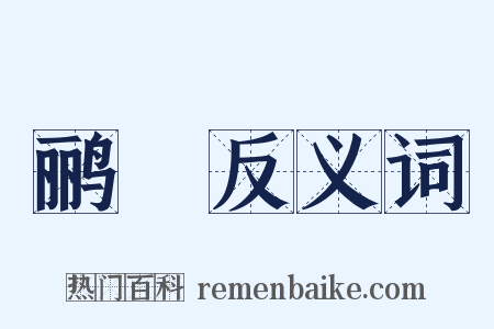 鹂鹒反义词是什么意思的图片